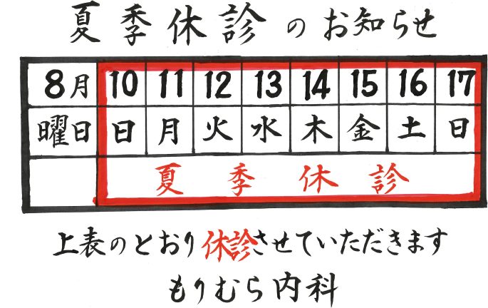 2025夏季休診