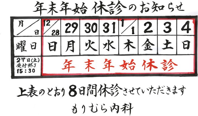 年末年始休診